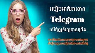 How to store telegram Accounts on your computer  ២របៀបដាក់អាខោនតេឡេក្រាមនៅលើកុំព្យូទ័បានច្រើន