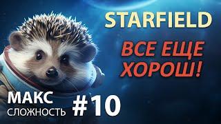 STARFIELD - Макс сложность #10  ГРОМАДНОЕ Творение БЕСЕДКИ