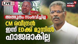 Life Mission Case LIVE Updates  CM Raveendran To Skip ED Questioning? Swapna - CM Raveendran Chat