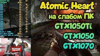 Тест Atomic Heart на слабом ПК  GTX1050  GTX1050Ti  GTX1070