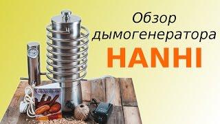 Дымогенератор Hanhi