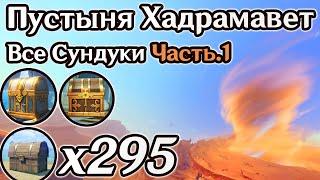 ВСЕ СУНДУКИ ПУСТЫНЯ ХАДРАМАВЕТ Часть 1. ПУСТЫНЯ ХАДРАМАВЕТ НА 100% СУМЕРУ НА 100% ГЕНШИН ИМПАКТ 3.4