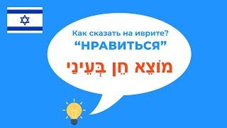 Как сказать нравиться на иврите. МОЦЭ ХЭН БЭ ЭНАЙ. Иврит с нуля.