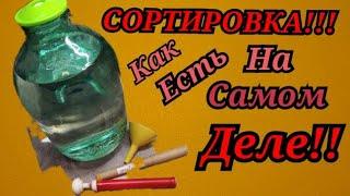 СОРТИРОВКА - Как она есть на самом деле