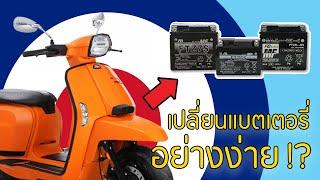 วิธีเปลี่ยนแบตเตอร์รี Lambretta V125V200 เองได้ง่าย ๆ