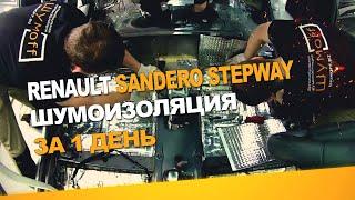 Шумоизоляция Renault Sandero Stepway за 1 день. Уровень Экстра. АвтоШум.