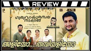 Guruvayoor Ambalanadayil Review by THIRUVANTHORANIPrithvirajBasilNikhilaAnaswaraVipin Das