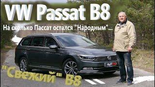 Фольксваген Пассат Б8VW Passat B8 Свежий Б8 На сколько Пассат остался Народным автомобилем...