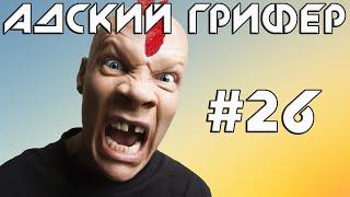 Шоу - АДСКИЙ ГРИФЕР #26 ГОРЯЩЕЕ ОЧКО БУЙНОГО ПЕТУХА  ОН ВЕРНУЛСЯ