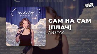 ANSTAY - сам на сам плач