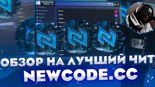 ЭТО САМЫЙ УМНЫЙ ЧИТ СРЕДИ ОСТАЛЬНЫХ ЭТОМУ ЧИТУ НЕТУ РАВНЫХ  ОБЗОР НА NEWCODE RECODE