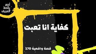 كفاية انا تعبت .. قصه واقعية 170