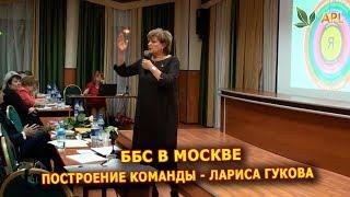 ► APLGO ББС в Москве  Построение команды - Международный директор Лариса Гукова 24.02.2018г.