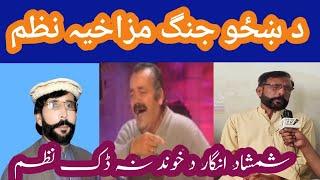 pashto funny poetry shamshad angar nazam da khazo pa haqla