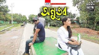 Anuvob  অনুভব  Sunny Azad  Mithila  JC Jahid  Bengali Short Film  Bangla New Short Flim 2020