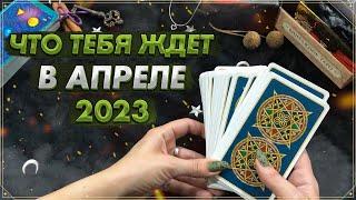 Онлайн гадание на Таро на апрель 2023  Карты Таро  Что ждет в апреле