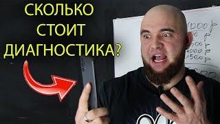 Сколько брать за диагностику чтобы была очередь из клиентов?