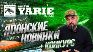 YARIE 2021. Большой ОБЗОР ЯПОНСКИХ рыболовных товаров. НОВИНКИ для ловли ФОРЕЛИ