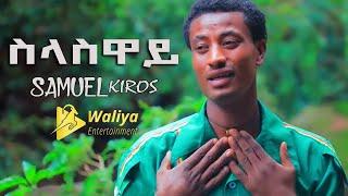 Ethiopian Music  Samuel Kiros SELASIWAY ስላስዋይ New Ethiopian Tigrigna Music 2019 Official Video