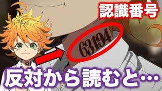 【約束のネバーランド考察】認識番号を反対から読むと意味が分かる！マイナンバーの考察！作中の伏線について！【約束のネバーランド小ネタ】