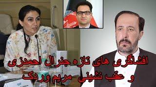 افشاگری های تازه جنرال احمدزی وعقب نشینی مریم وردک
