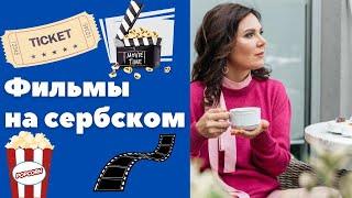 Фильмы на сербском  Уроки сербского языка