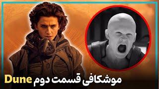 بررسی و موشکافی قسمت دوم  فیلم تلماسه - Dune Part 2