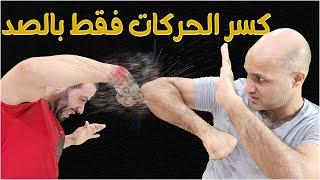 صد الضربات و كسر هجوم الخصم في قتال الشوارع break the strike in street fight