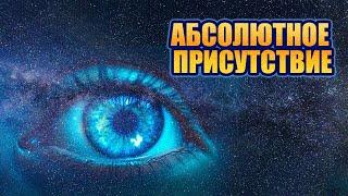 Бесконечная гармония Вселенной. Рамеш Балсекар