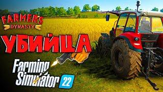 FARMERS DYNASTY конкурентубийца Farming Simulator 22