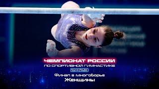 Чемпионат России 2023 - Финал в многоборье. Женщины  Russian Championship 2023 - AA Final Women