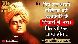 स्वामी विवेकानन्द के अनमोल विचार  Swami Vivekananda Quotes in Hindi  Vivekananda Best 50 Quotes