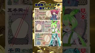 新紙幣のランキングが確定したのだ！ #初音ミク #重音テト #ずんだもん