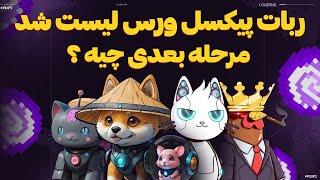 ربات پیکسل ورس لیست شد  مهم ترین چیز در گرفتن  پول  بیشتر  آموزش کامل داشبورد ⭐️