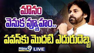 LIVE- పవన్ కు మొదటి ఎదురుదెబ్బ  Deputy CM Pawan Kalyan  Janasena Party  Prime9 NEWS