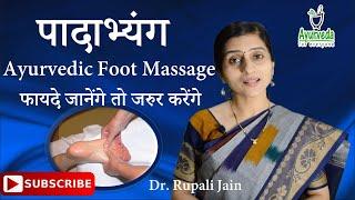 पादाभ्यंग  Padabhyanga Ayurvedic Foot Massage  Dr. Rupali Jain  Ayurveda for Everyone 