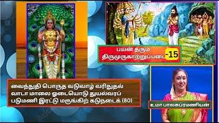 திருச்செந்தூர் பயன் தரும்  திருமுருகாற்றுப்படை 15 Tirumurukatruppatai  Uma Balasubramanian