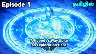 A Nobodys Way Up to an Exploration Hero பகுதி -1 தமிழில்  S1 E1 - Explain in Tamil  like - OPMc.