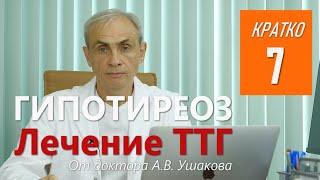 Гипотиреоз Лечение ТТГ  Консультирует доктор Ушаков