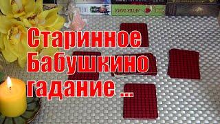 СТАРИННОЕ БАБУШКИНО ГАДАНИЕ НА СУДЬБУ.. ЧЕМ СЕРДЦЕ УСПОКОИТСЯ? ️ Гадание Таро