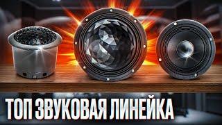 Новейший Автозвуковой ТОП  Best Balance Royal