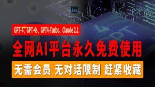 永久免费使用ChatGPT-4、GPT-4s、GPT4-Turbo、Claude 2.1，无需会员，无对话限制，赶紧收藏，堪称宝藏级AI神器！