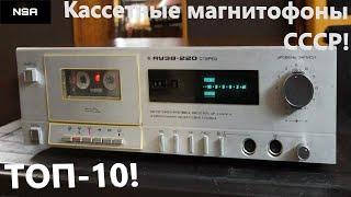 Кассетные магнитофоны СССР  ТОП-10 советские кассетники 80х-90х годов 