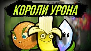 У КОГО САМЫЙ БОЛЬШОЙ  УРОН ? Короли Урона в Plants vs Zombies 2 