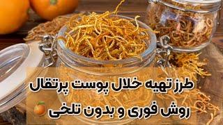 طرز تهیه خلال پوست پرتقال آسان و نکات مهم گرفتن تلخی پوست پرتقال