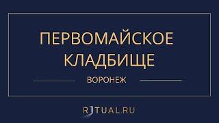 ПЕРВОМАЙСКОЕ КЛАДБИЩЕ - РИТУАЛЬНЫЕ УСЛУГИ ПОХОРОНЫ ВОРОНЕЖ. ПОХОРОНЫ В ВОРОНЕЖЕ.