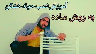 آموزش نصب حوله خشکن به روش کاملا ساده و آسان