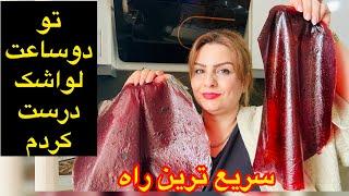 ولاگ روزانه خورشت بامیه لواشک فوری خانداری پیاده روی