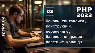 PHP 2023. Основы синтаксиса переменные базовые операции PHP