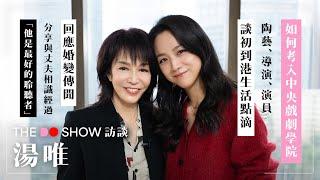 The Do Show 訪談｜湯唯｜如何考入中央戲劇學院｜與丈夫相識經過｜期待再拍港產片